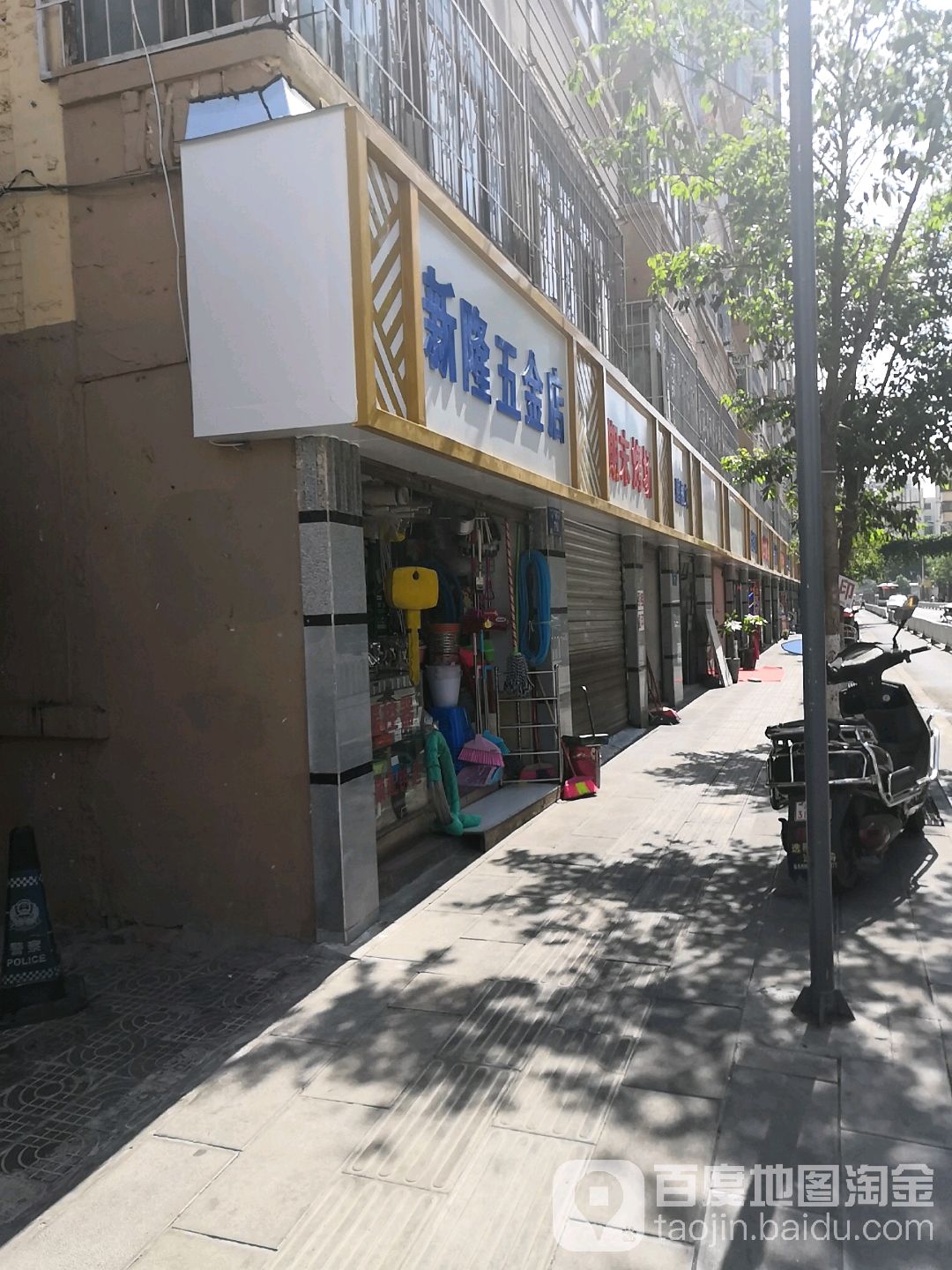 新隆五金店(南窑新村店)