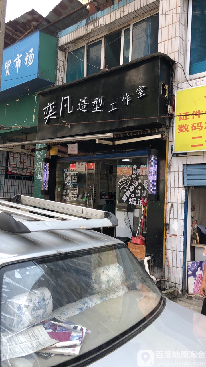 奕凡造型工作室