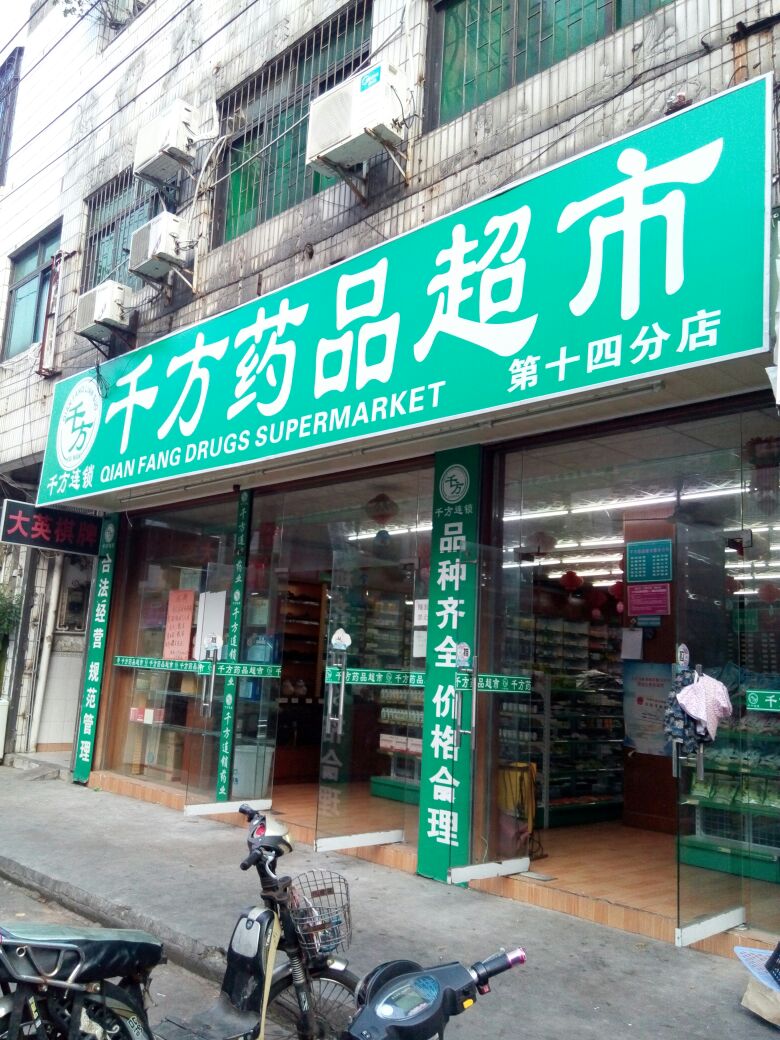 千方药品超市(大英路店)