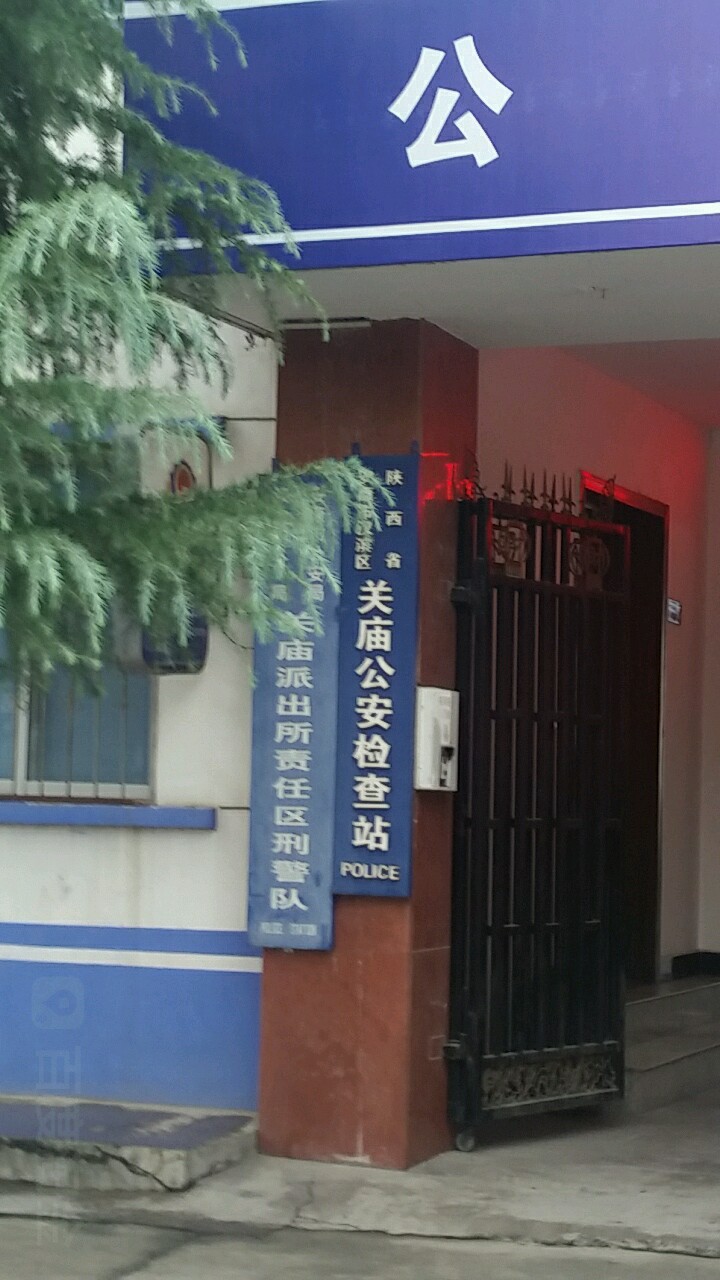 关庙公安检查站