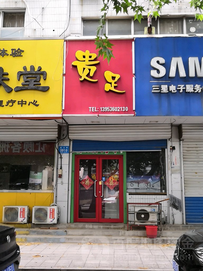 贵足足浴(新华路店)