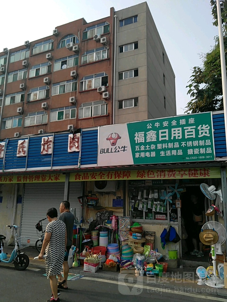 福鑫日用百货