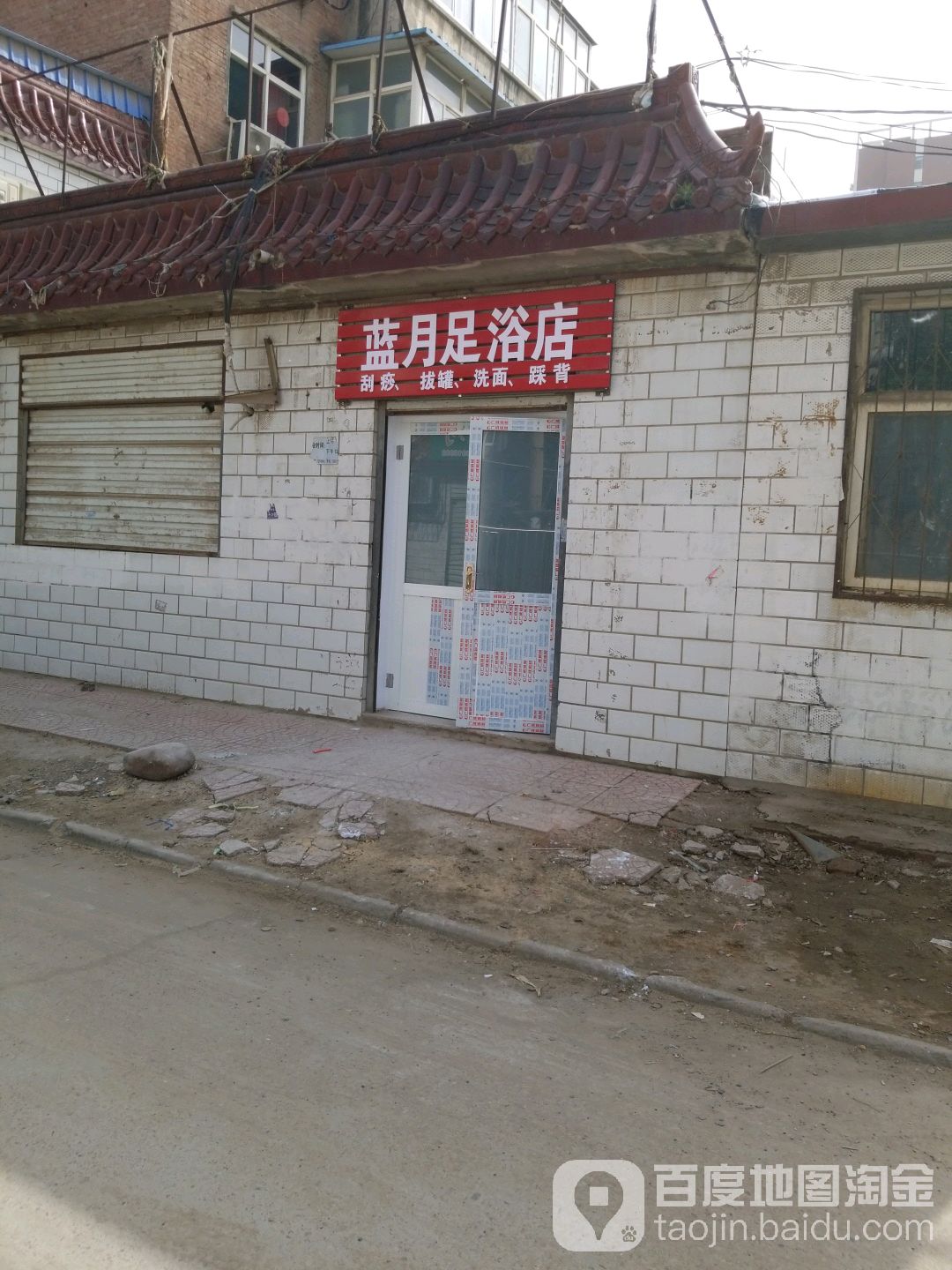蓝月足浴店