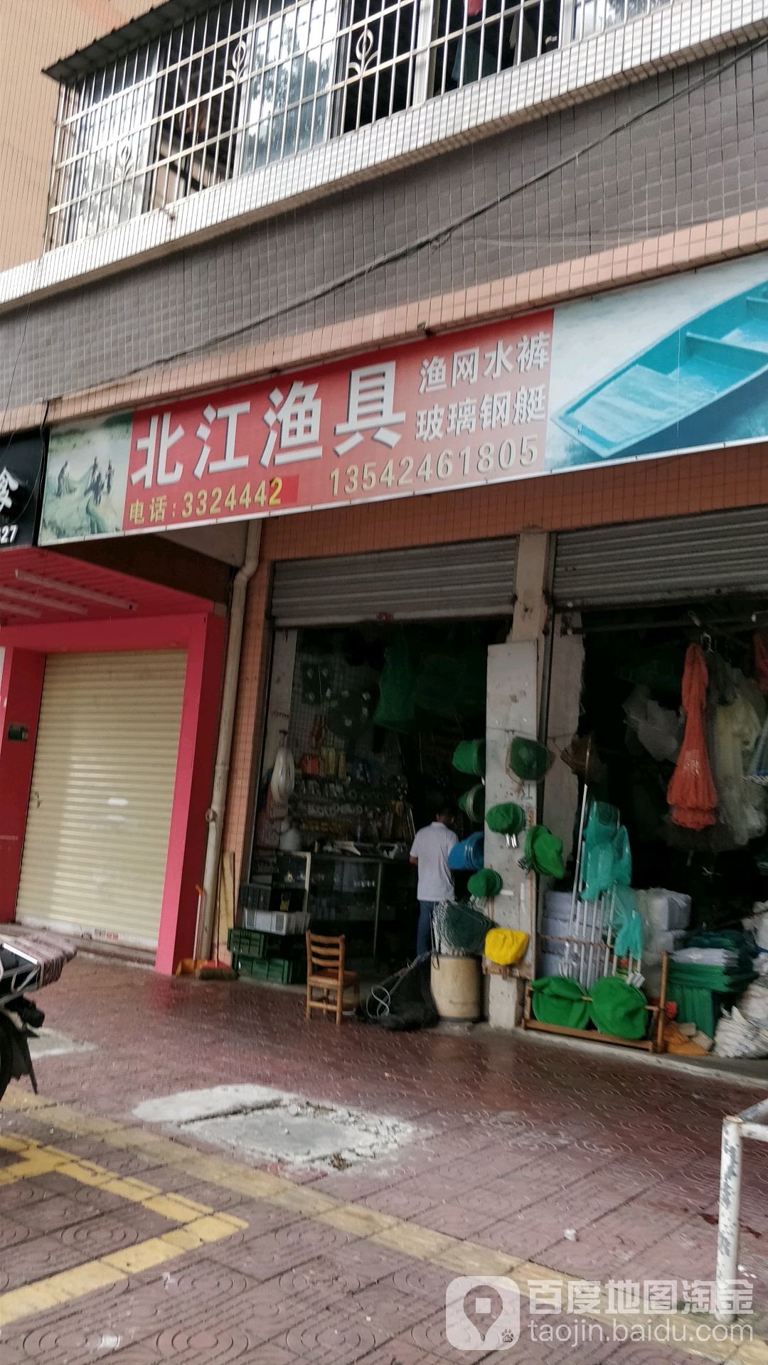 北江渔具(上廓街店)