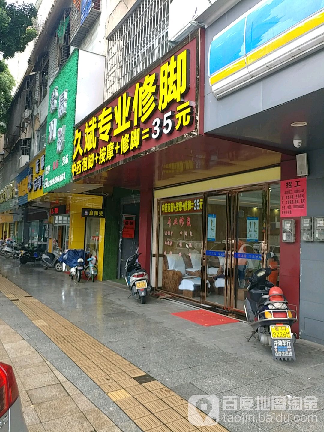 久斌专业脚修