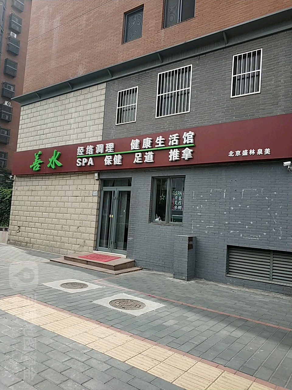 善水艾久修脚(金沟河店)