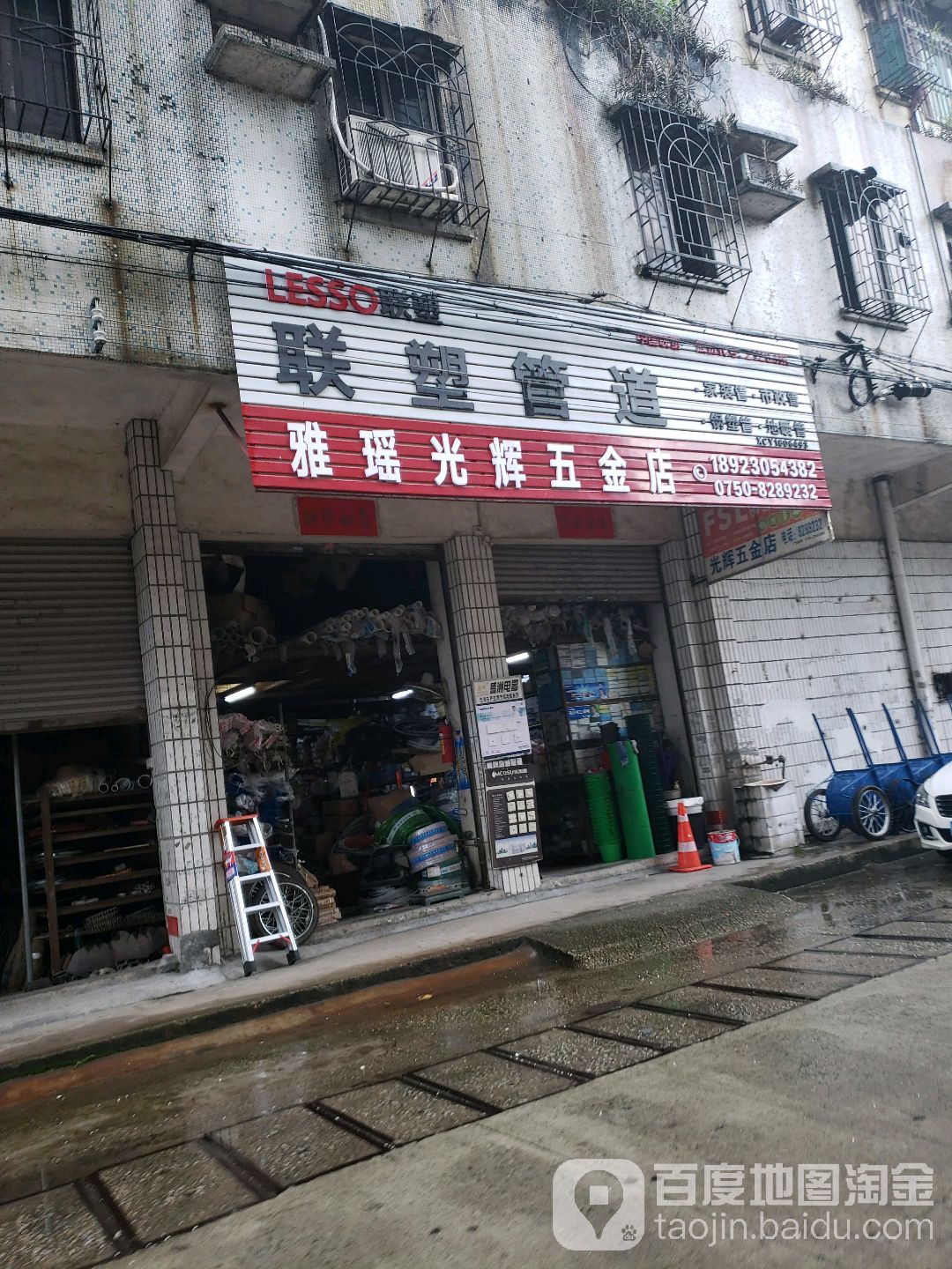雅瑶光辉五金店