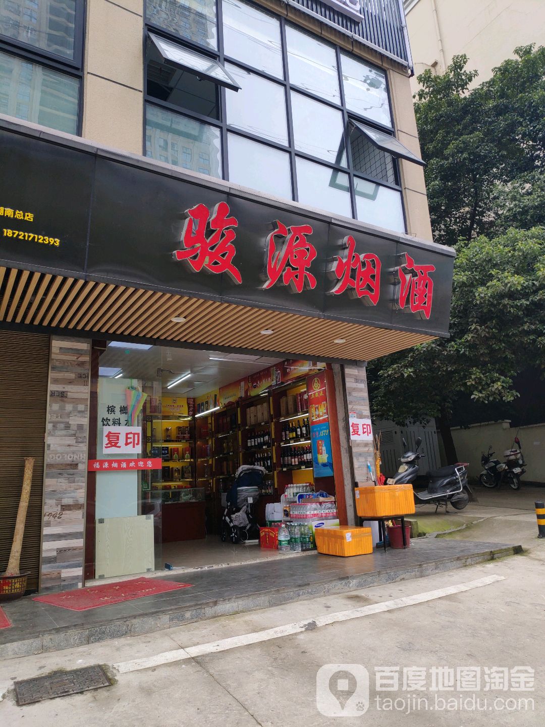 骏源烟酒