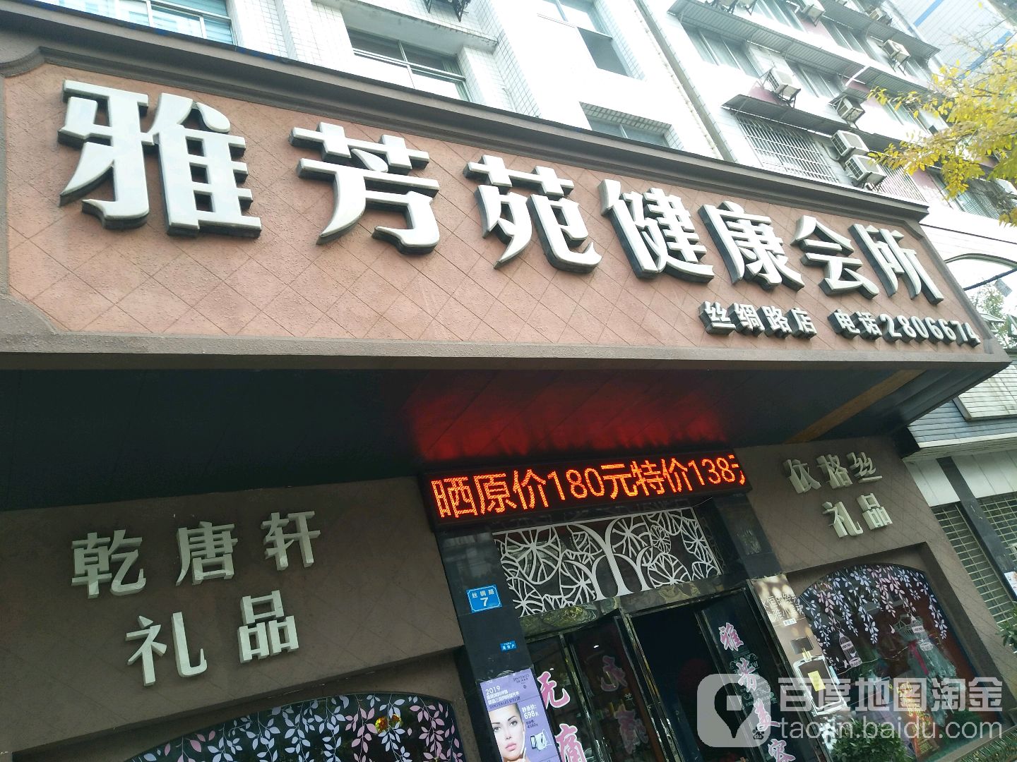 雅芳苑健康会所(丝绸路店)