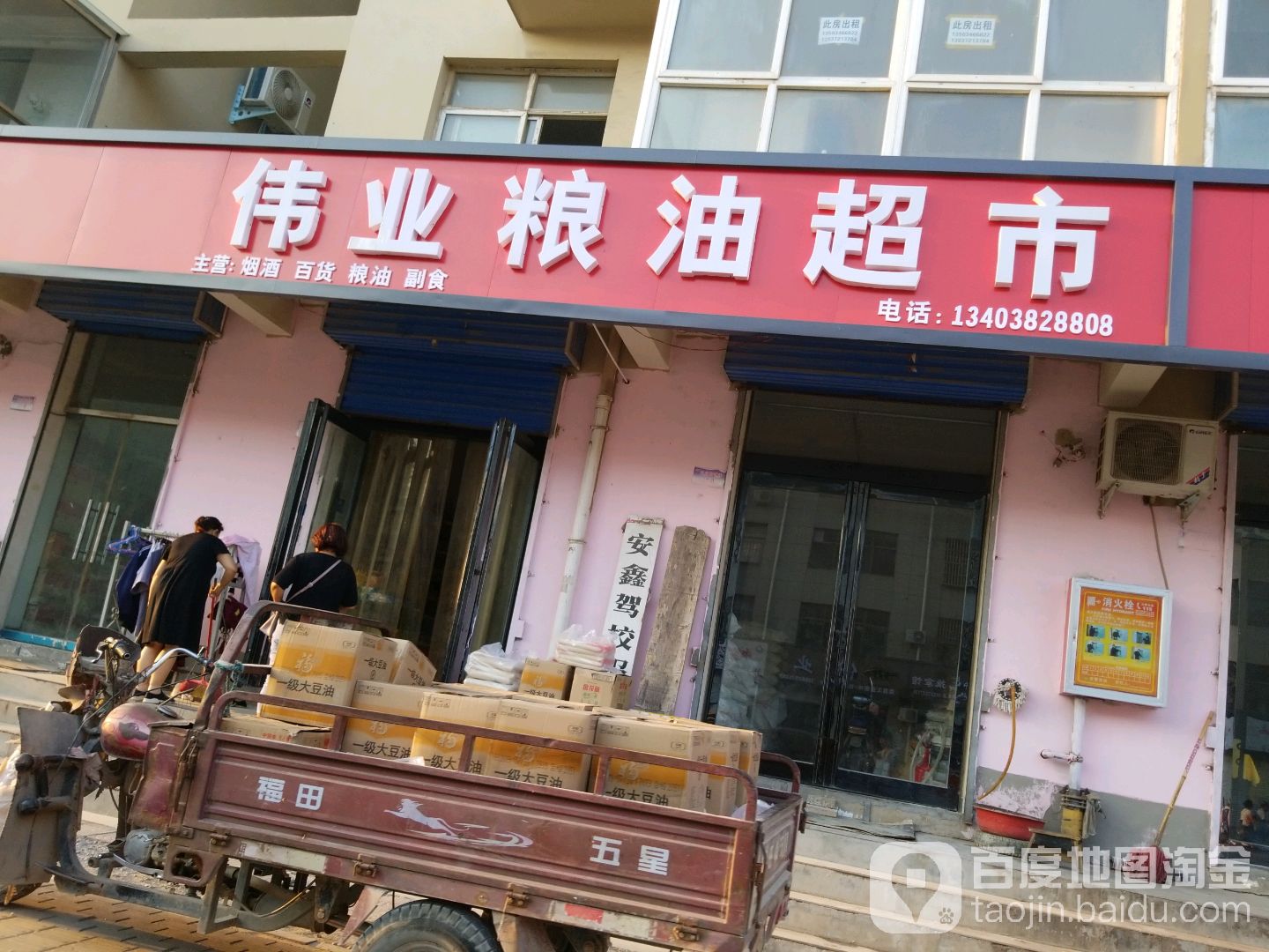伟业粮油超市