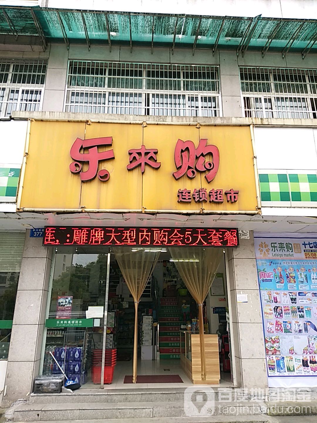 乐来购连锁超市(西区店)