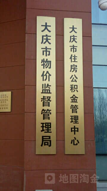 大庆市物价监督管理局