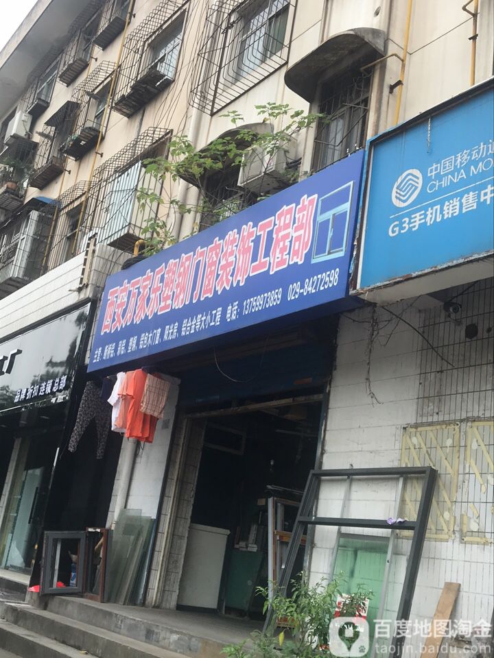 西安万佳乐塑钢门窗装饰工程部(团结西路店)