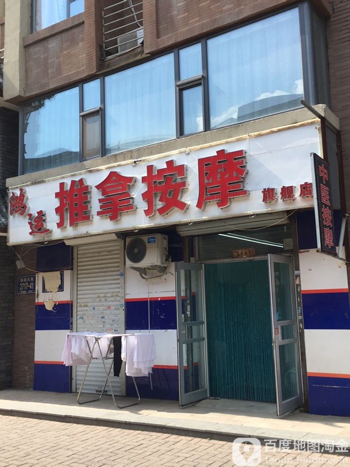 鸿运修脚按摩足疗(保利百合香湾店)