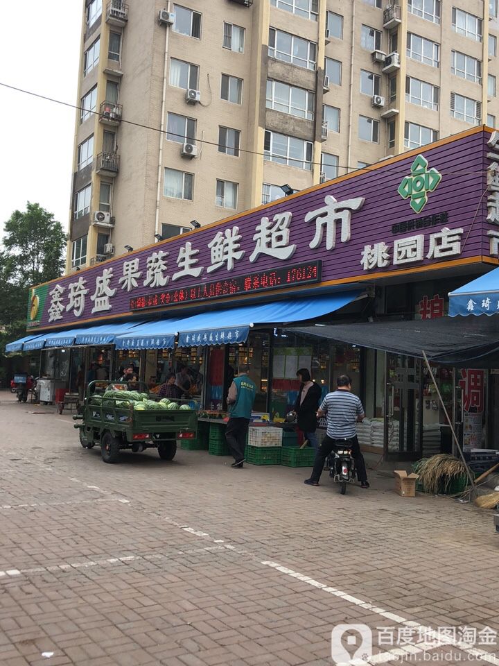 鑫琦盛果蔬声鲜超市(桃园店)