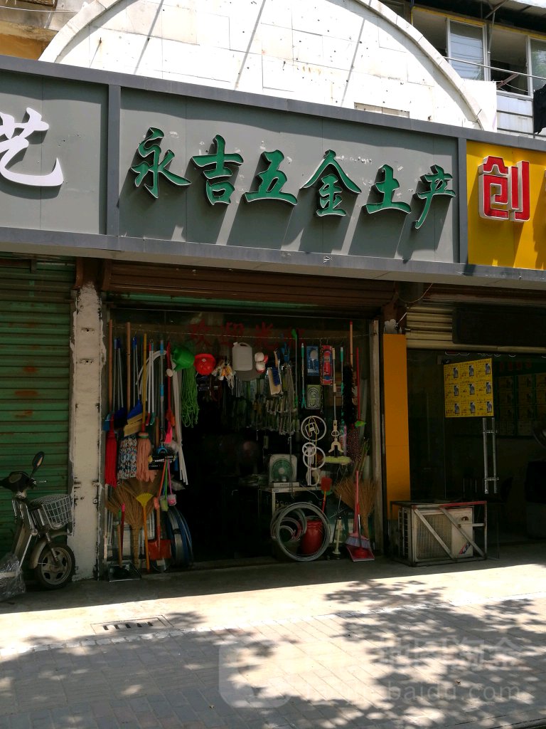 永吉五金店土产
