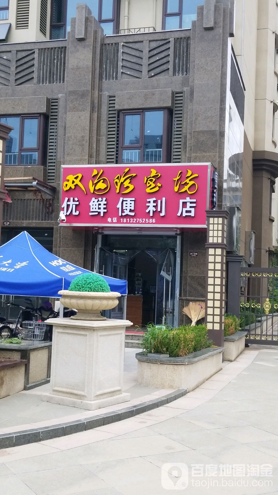 双沟珍珠坊优鲜便利店