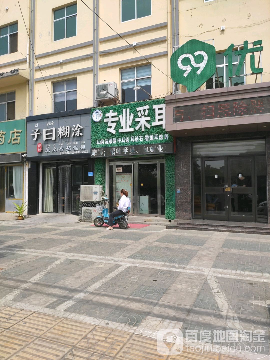 耳韵专业采耳(山东梁山总店)