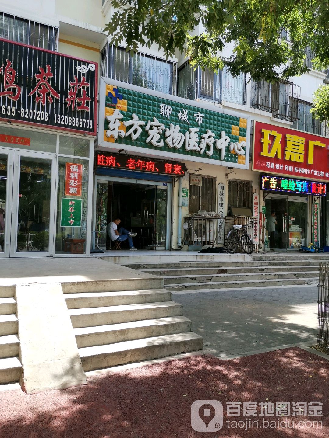 聊城市东方宠物医料中心