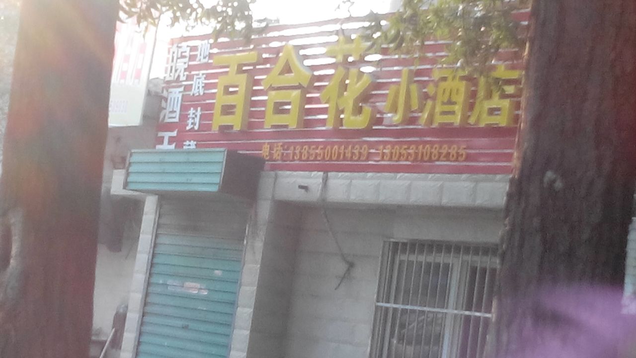 百合花酒店
