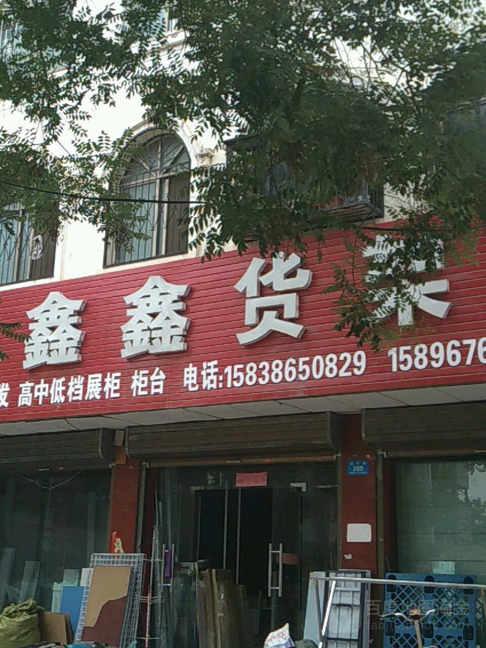 鹿邑县鑫鑫货架(武平路店)