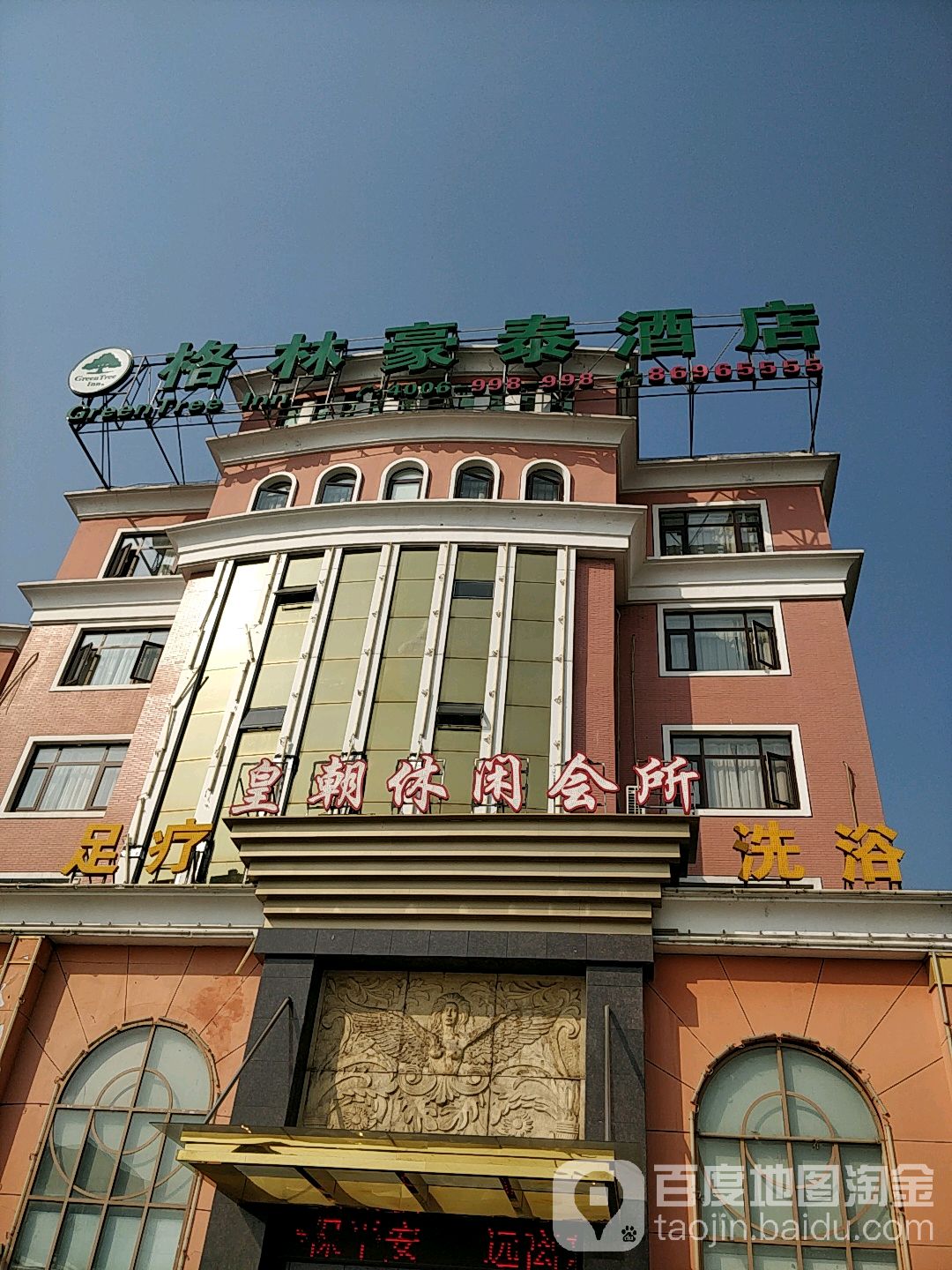 皇朝休闲会所
