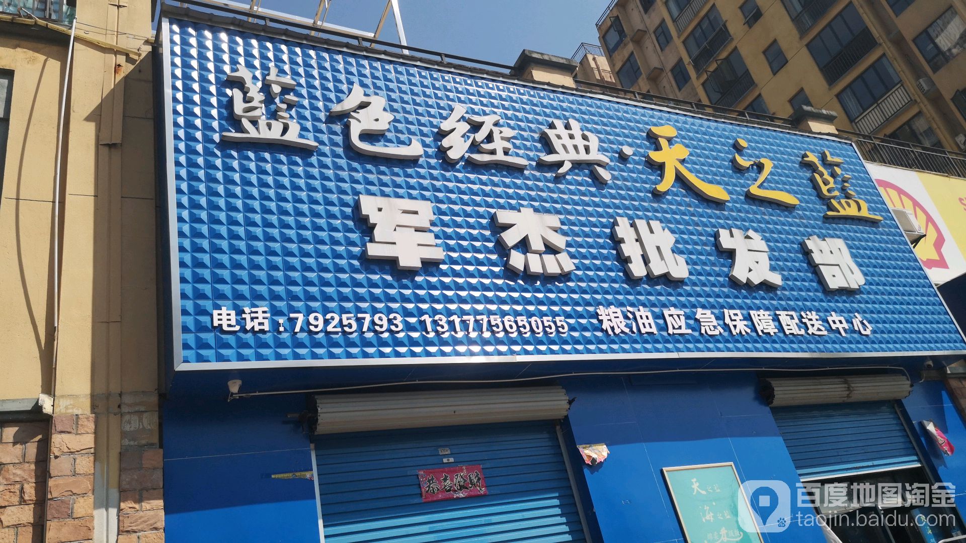 军杰批发部(香域学府店)