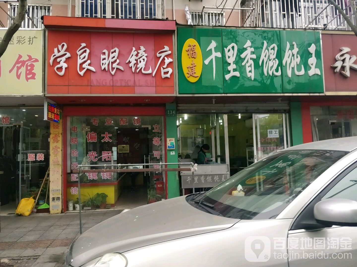学良眼镜店
