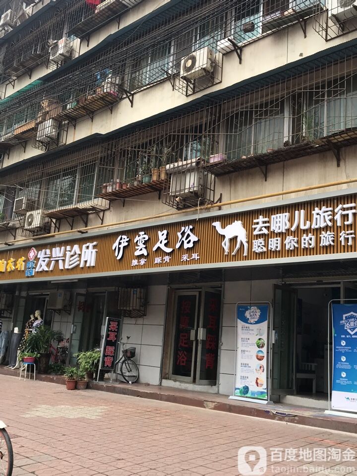 伊云足浴(新华印刷厂家属院店)