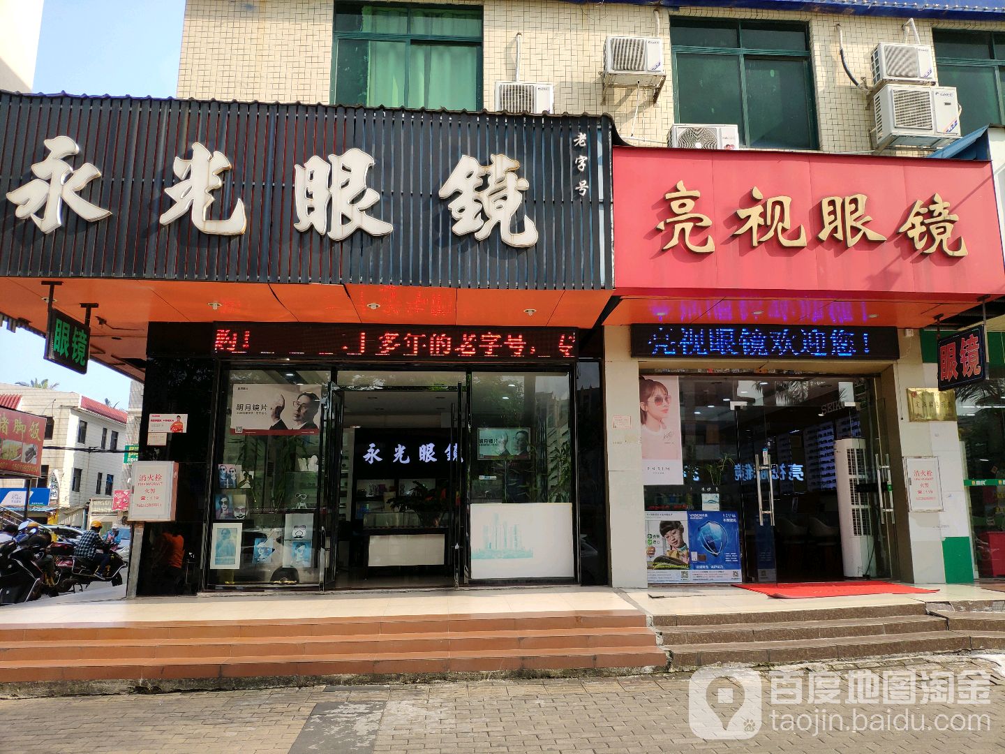 永光眼镜(华阳路店)