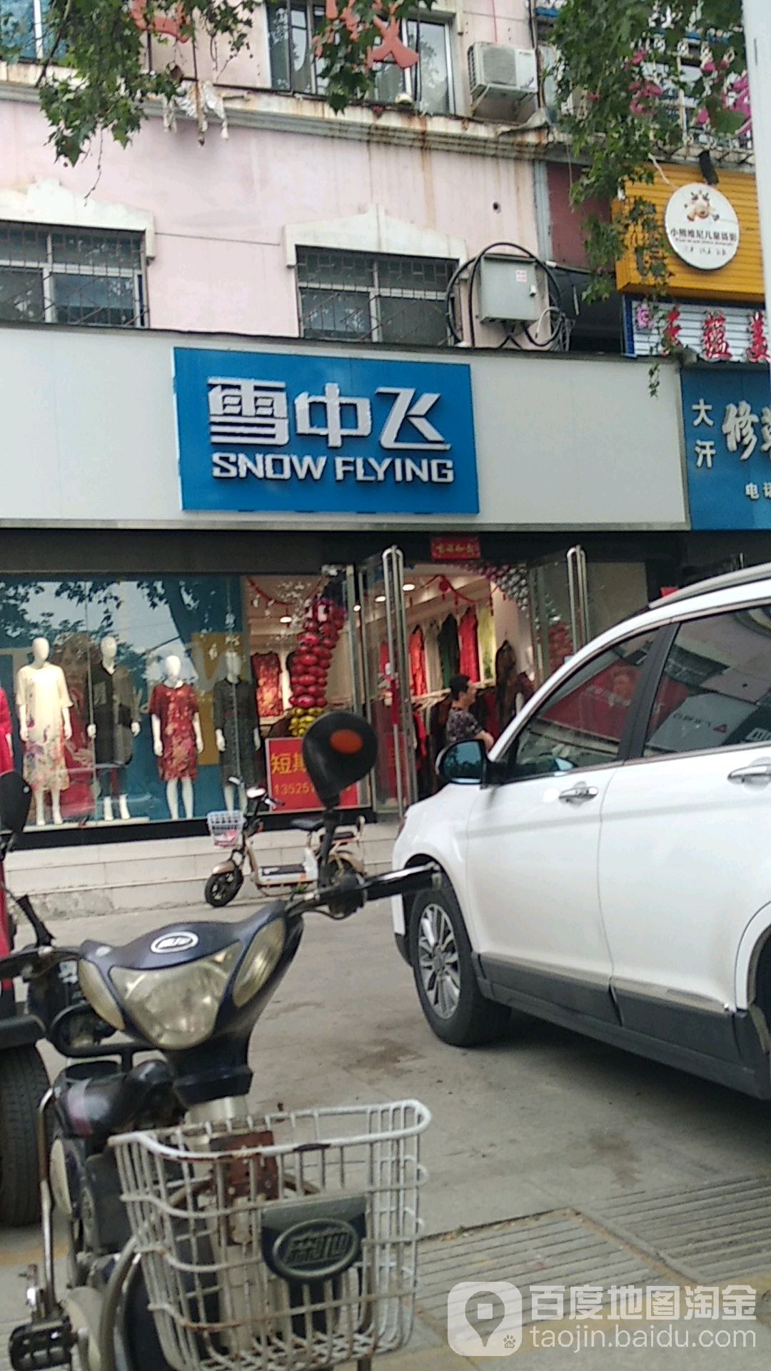 雪中飞(梅溪路店)