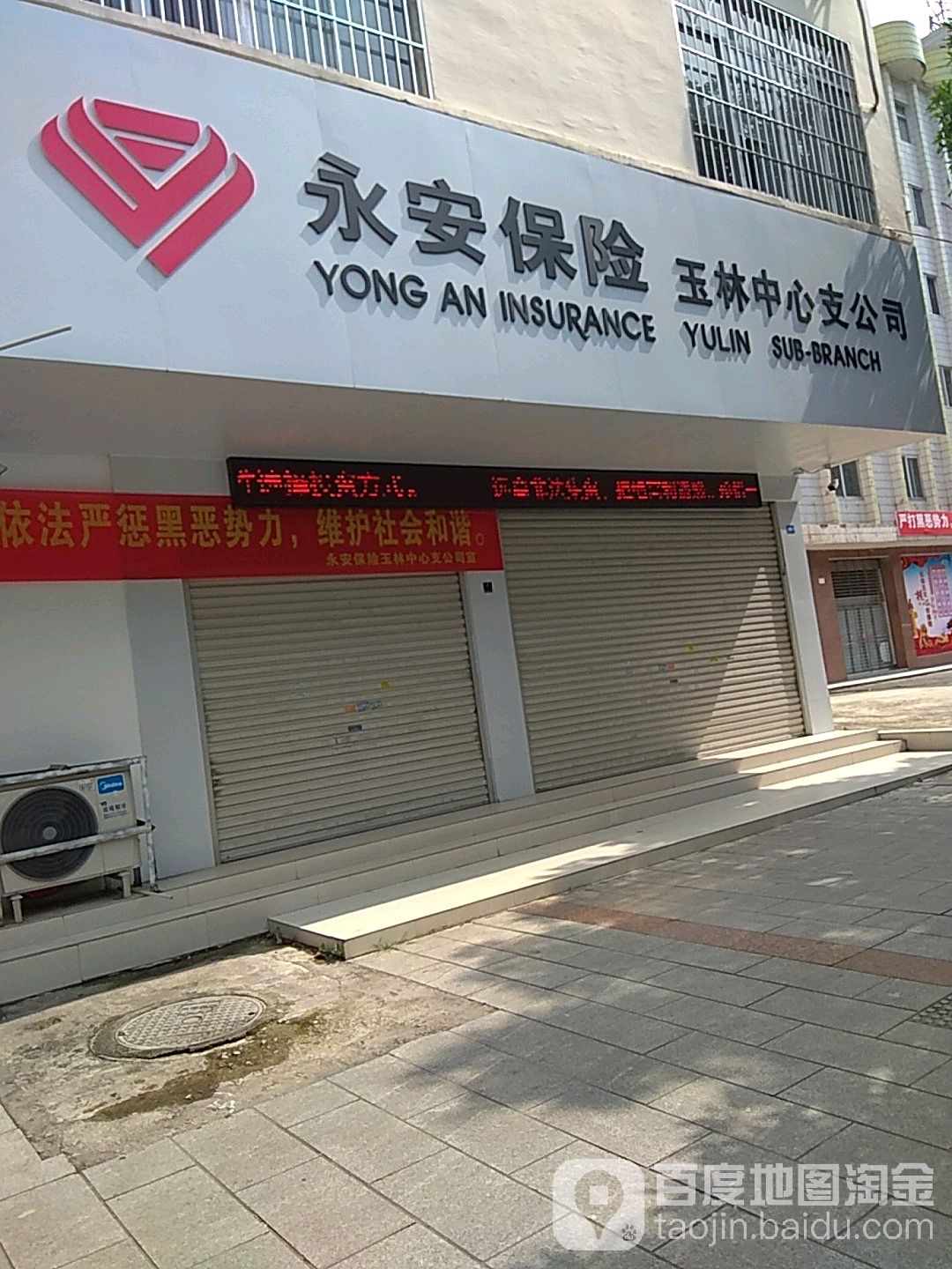 永安保险玉林中心支公司