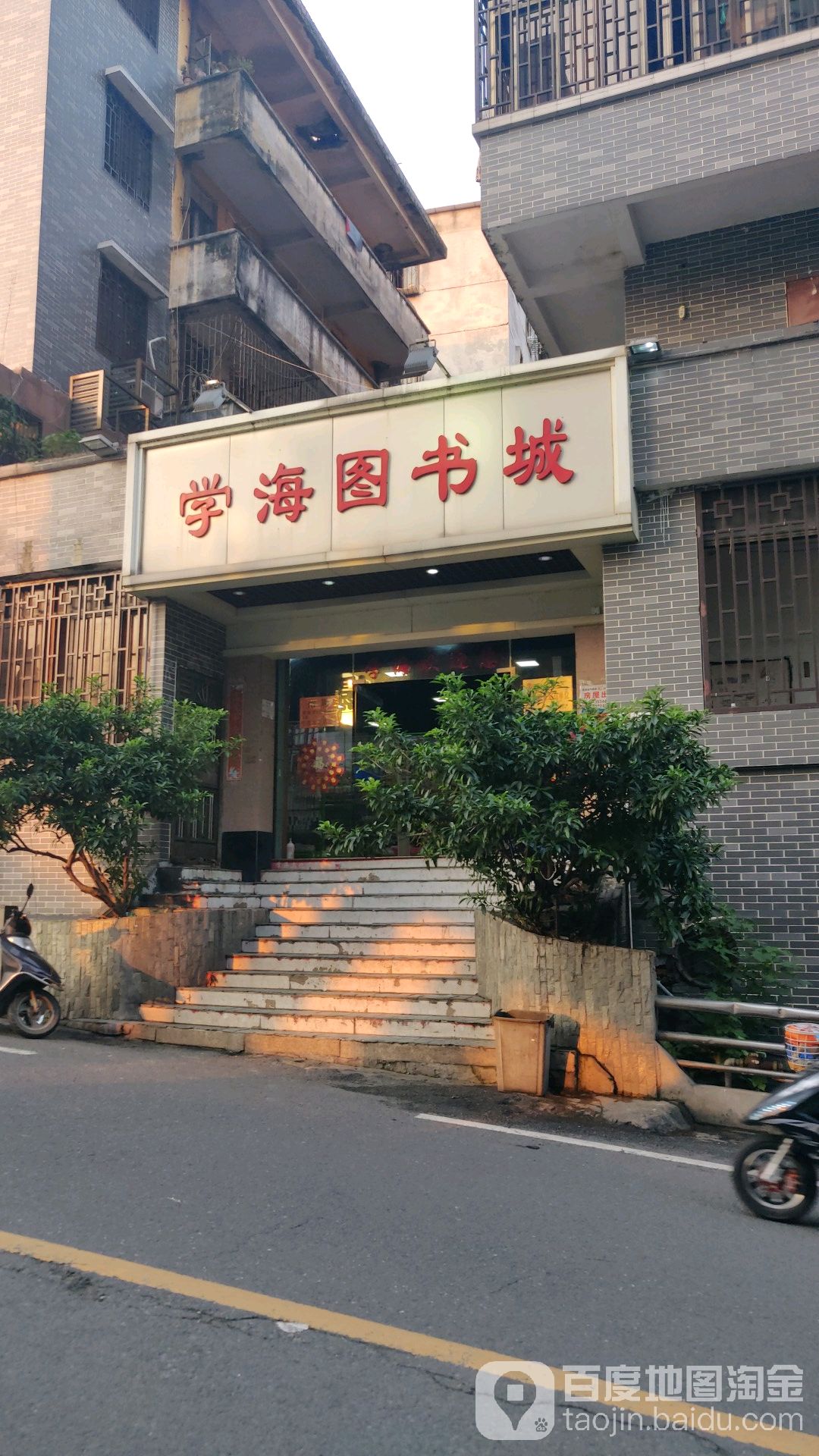 学海图书城(西樵店)