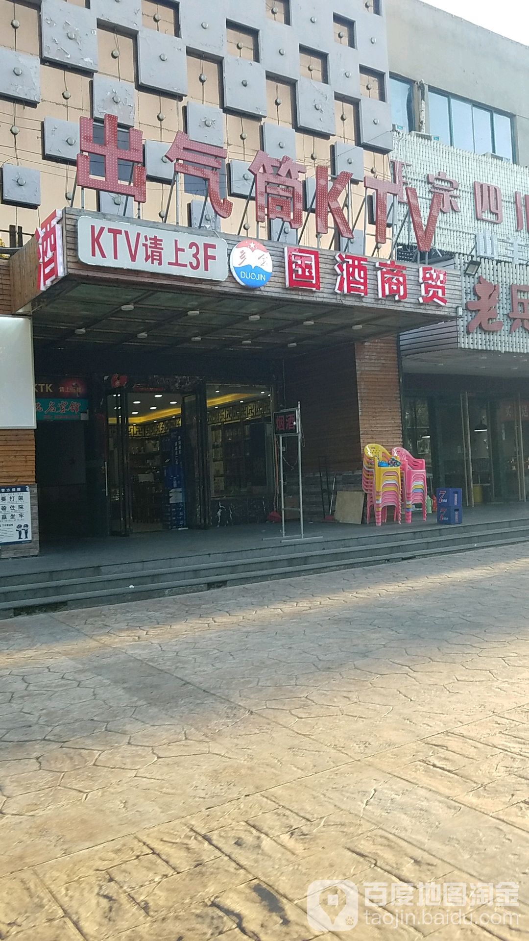 出气筒KTV(贵池路店)