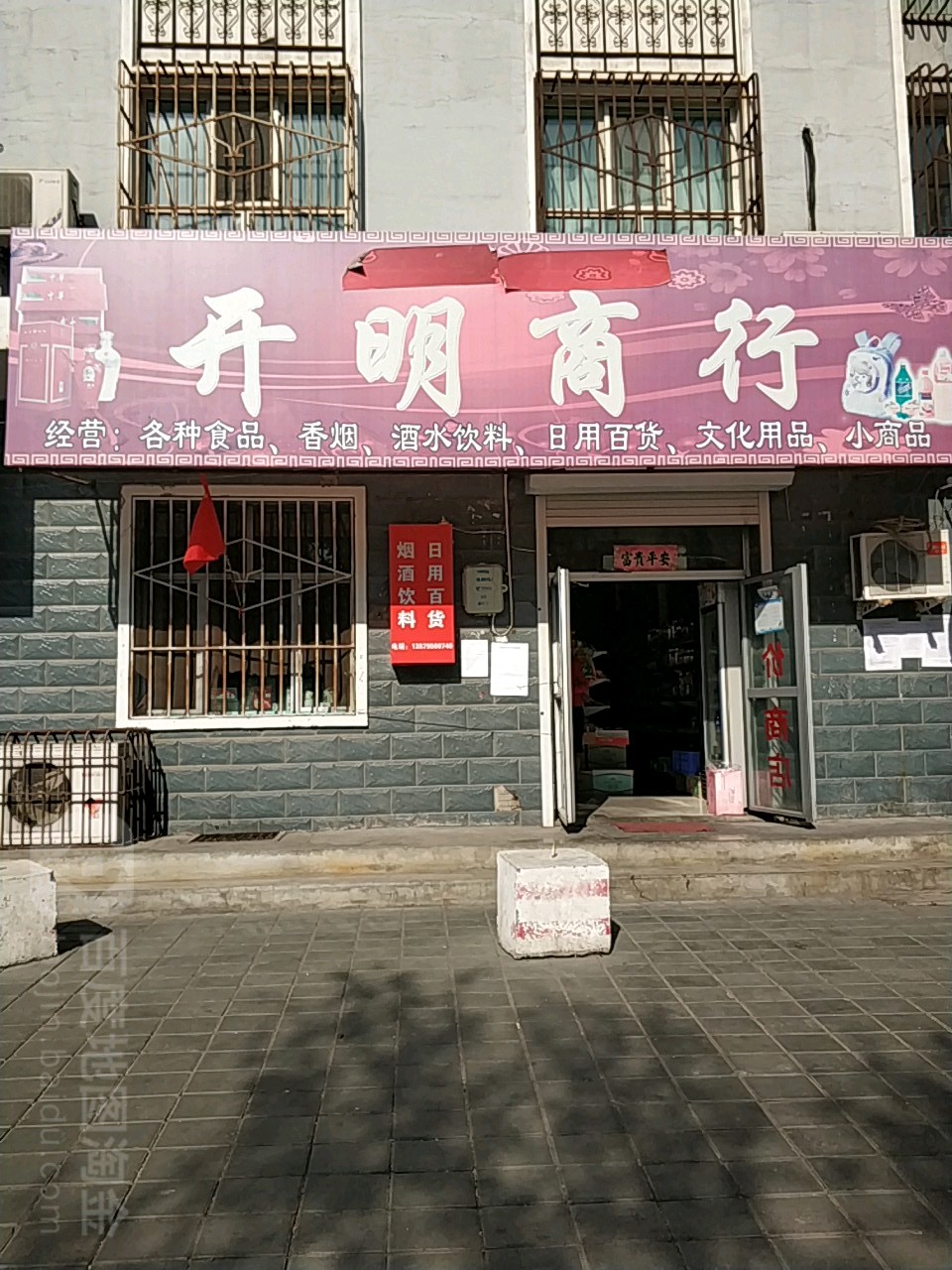 开明商店