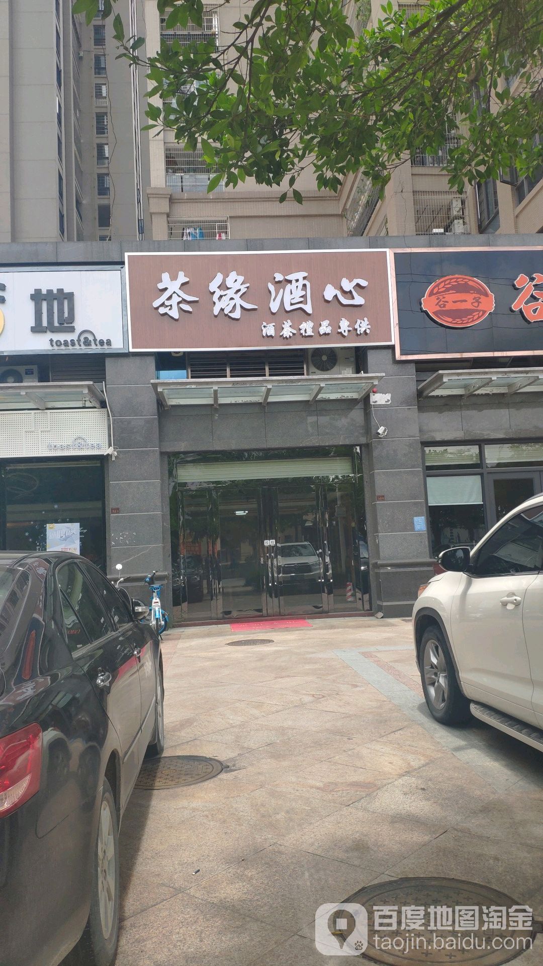 茶缘酒心酒茶礼品专供