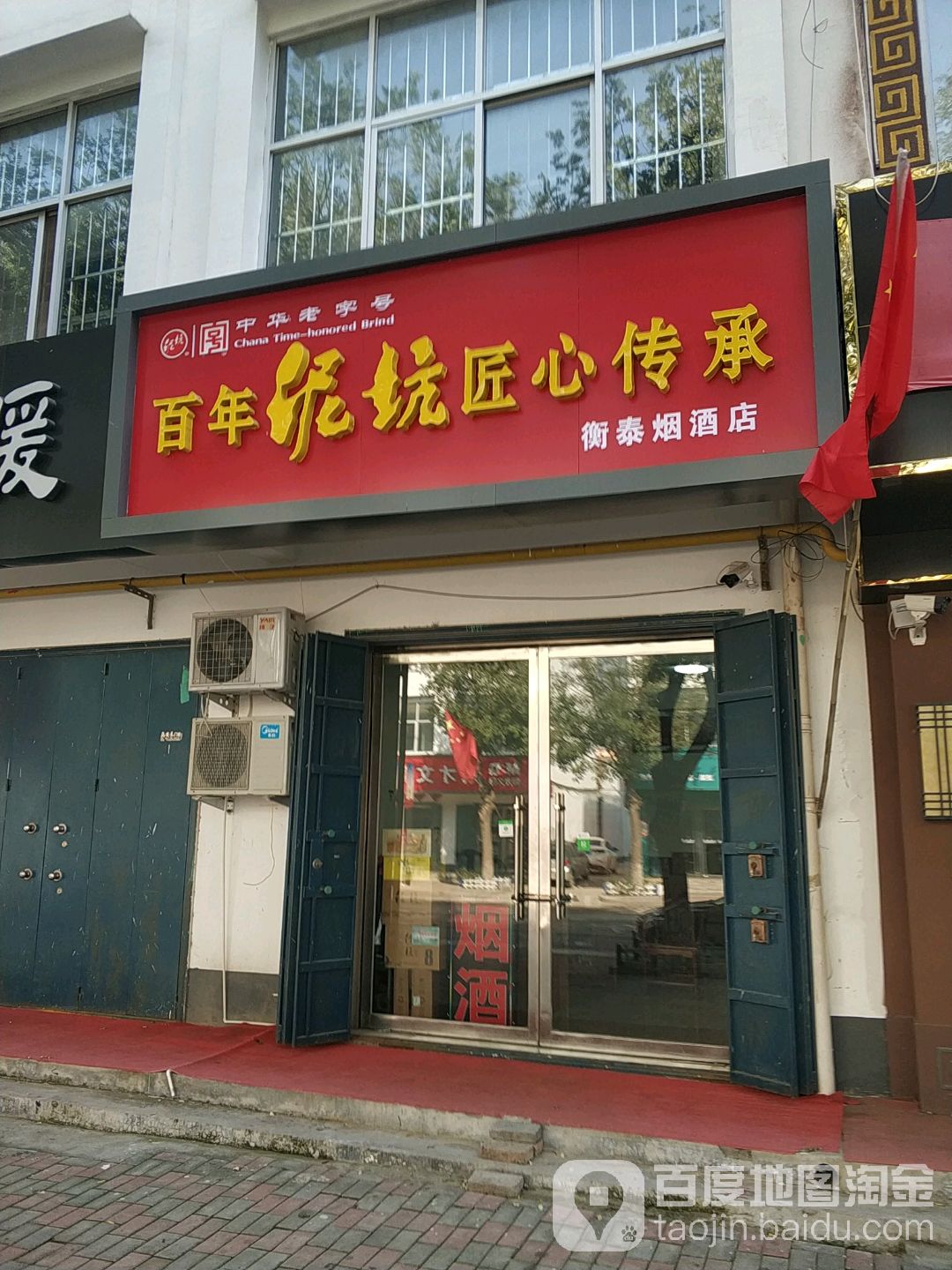 衡泰烟酒店
