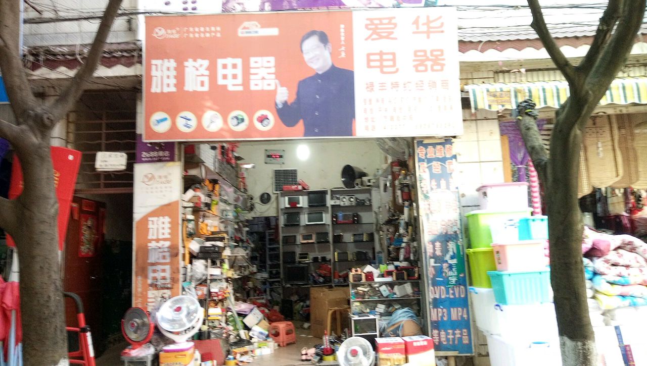 爱华电器(万融街店)