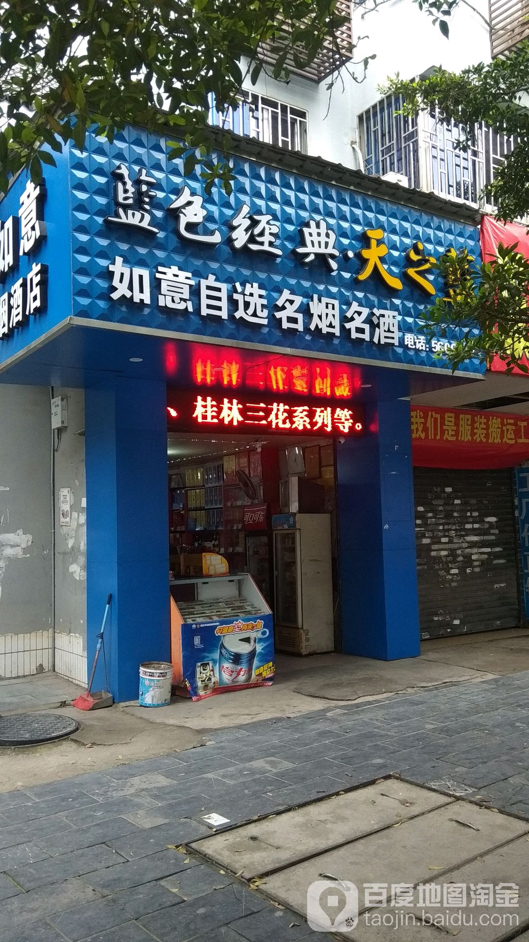如意烟酒店
