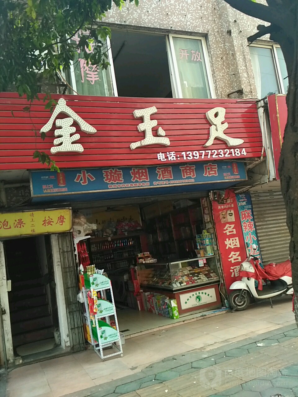 金玉足(天山路南一巷)