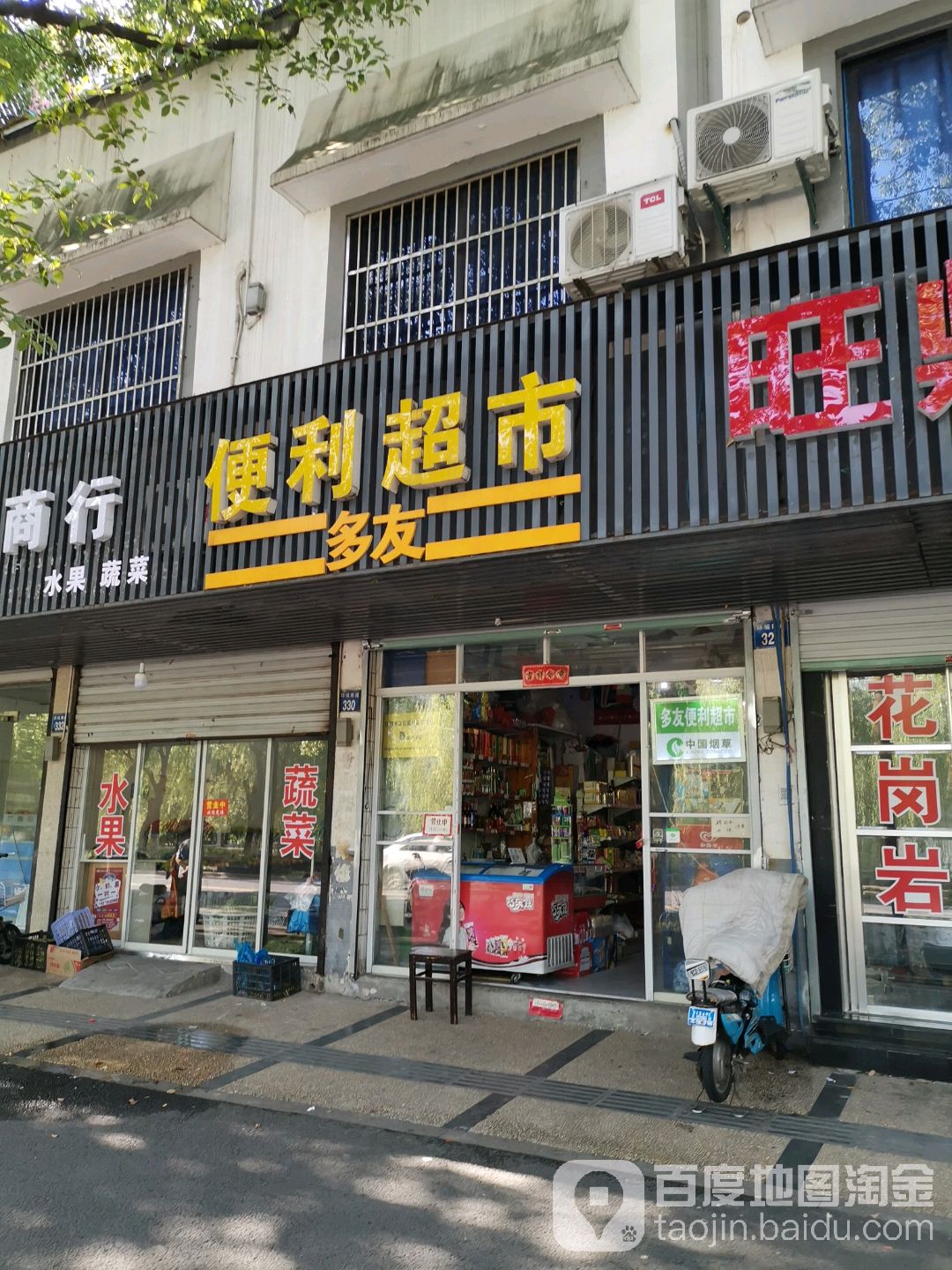 多友便利超市