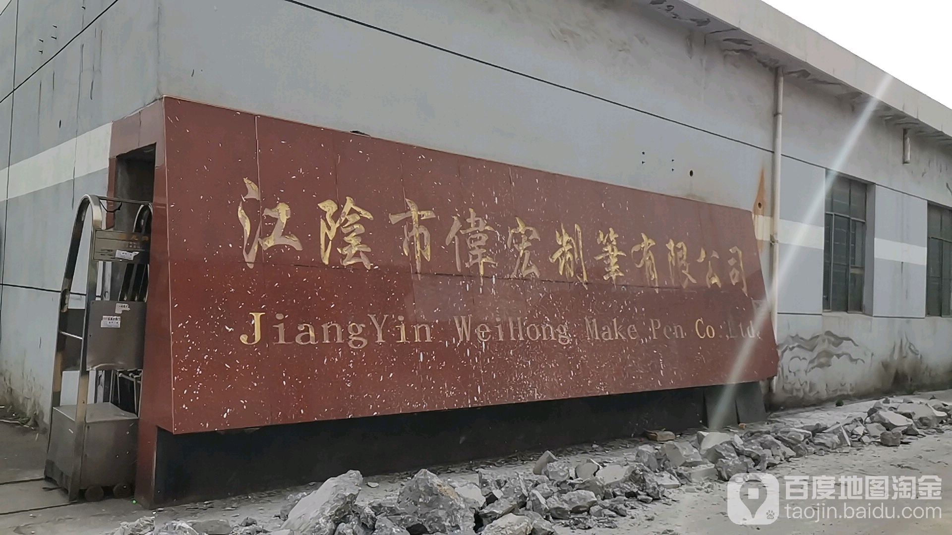 江阴市伟宏制笔有限公司