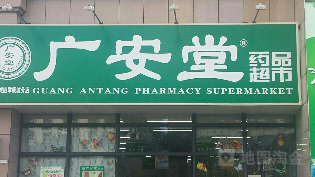 广安堂药品超市(鑫洪都购物中心老城店)