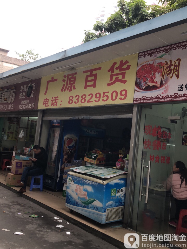 广源百货(八号广场店)