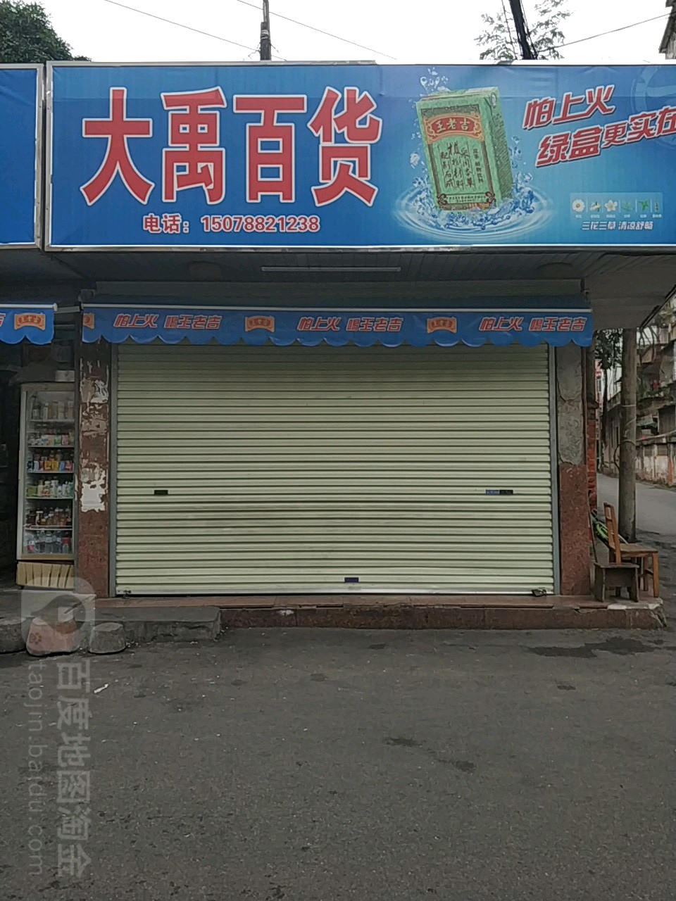 大禹百货