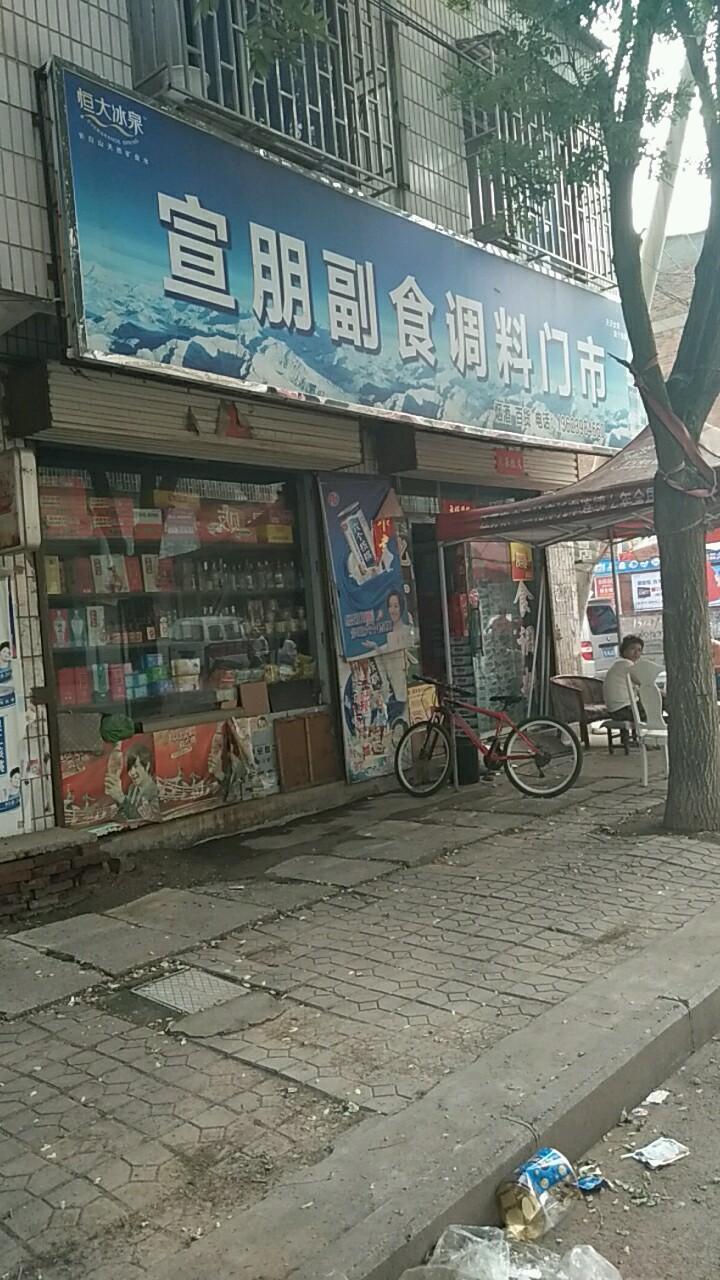 宣朋副食调料门市