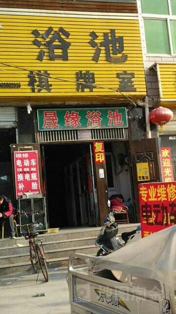 晟缘浴池