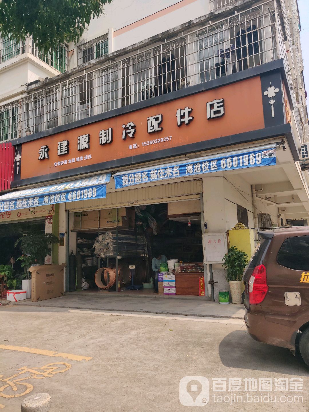 永建源治冷配件店