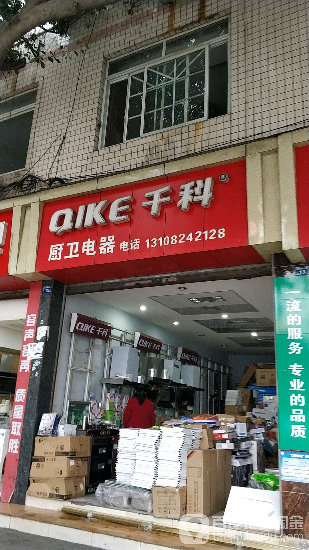 千科厨卫电器(凤凰路北段店)