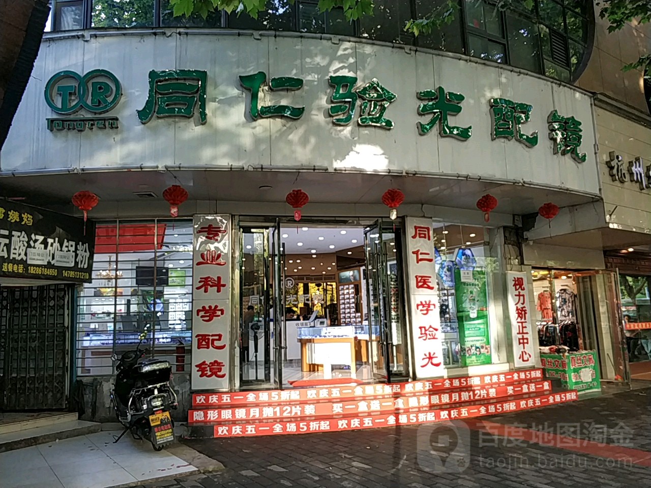 同仁阳光配镜(枣山路店)